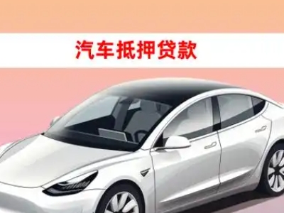 富阳车抵贷的三种常见还款方式